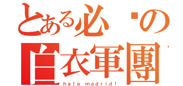 とある必胜の白衣軍團（ｈａｌａ ｍａｄｒｉｄ！）