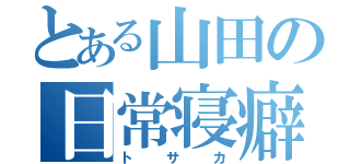 とある山田の日常寝癖（トサカ）