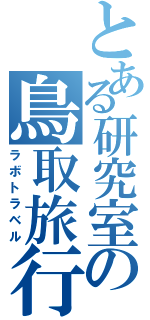 とある研究室の鳥取旅行（ラボトラベル）