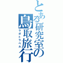 とある研究室の鳥取旅行（ラボトラベル）