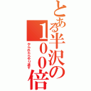 とある半沢の１００倍返し（やられたらやり返す）