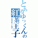 とあるゆっくんの紅茶王子（ミルクティーラブ）