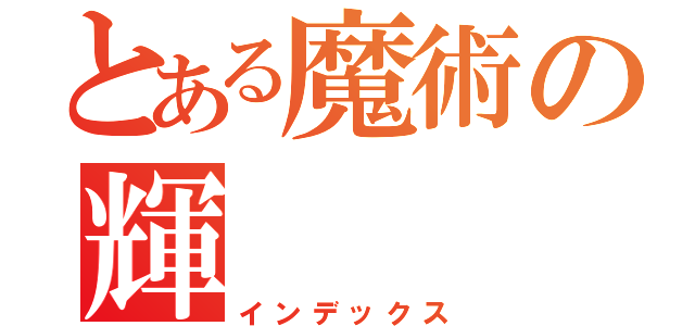 とある魔術の輝（インデックス）