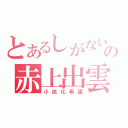 とあるしがないの赤上出雲（小説化希望）