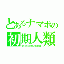 とあるナマポの初期人類（毎年２万人の移民が生活保護）