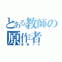 とある教師の原作者（蒼樹うめ）