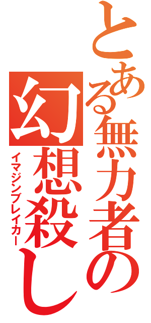 とある無力者の幻想殺し（イマジンブレイカー）