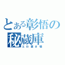 とある彰悟の秘蔵庫（エロ置き場）