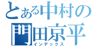 とある中村の門田京平（インデックス）