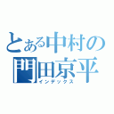 とある中村の門田京平（インデックス）