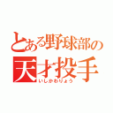 とある野球部の天才投手（いしかわりょう）