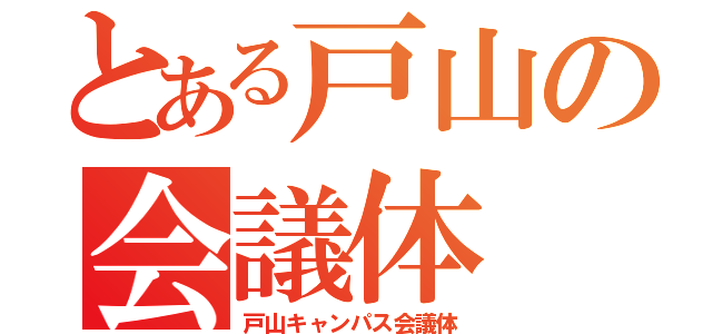 とある戸山の会議体（戸山キャンパス会議体）