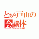 とある戸山の会議体（戸山キャンパス会議体）