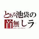 とある池袋の首無しライダー（セルティ・ストゥルルソン）