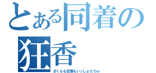 とある同着の狂香（さくらも狂香もいっしょだろｗ）