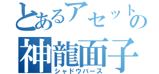 とあるアセットストアの神龍面子（シャドウバース）