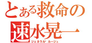 とある救命の速水晃一（ジェネラル·ルージュ）