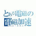 とある電磁の電磁加速装置（レールガン）