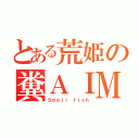 とある荒姫の糞ＡＩＭ（Ｓｍａｌｌ ｆｉｓｈ）