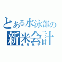 とある水泳部の新米会計（永井航平）