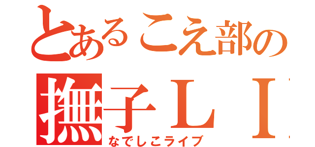 とあるこえ部の撫子ＬＩＶＥ（なでしこライブ）