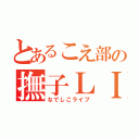 とあるこえ部の撫子ＬＩＶＥ（なでしこライブ）