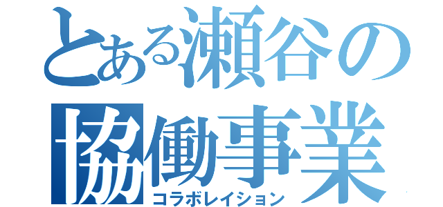 とある瀬谷の協働事業（コラボレイション）