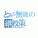 とある無能の継投策（今季何回目だ）