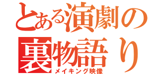 とある演劇の裏物語り（メイキング映像）