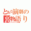 とある演劇の裏物語り（メイキング映像）