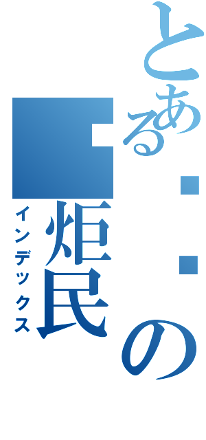 とある垃圾の汤炬民（インデックス）