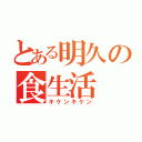 とある明久の食生活（キケンキケン）