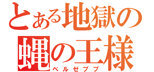 とある地獄の蝿の王様（ベルゼブブ）