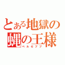 とある地獄の蝿の王様（ベルゼブブ）