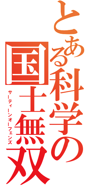 とある科学の国士無双（サーティーンオーフェンズ）