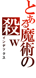 とある魔術の殺ｗ（インデックス）