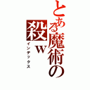 とある魔術の殺ｗ（インデックス）