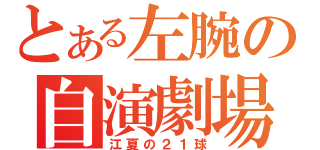 とある左腕の自演劇場（江夏の２１球）