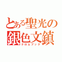 とある聖光の銀色文鎮（クロムブック）