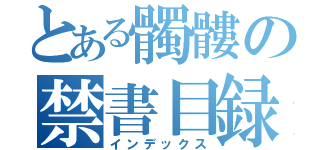 とある髑髏の禁書目録（インデックス）