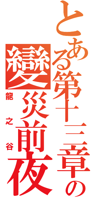 とある第十三章の變災前夜Ⅱ（龍之谷）