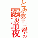 とある第十三章の變災前夜Ⅱ（龍之谷）