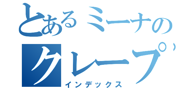 とあるミーナのクレープ屋さん（インデックス）