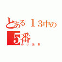 とある１３中の５番（めい先輩）