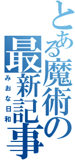 とある魔術の最新記事（みおな日和）