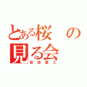 とある桜の見る会（安倍晋三）