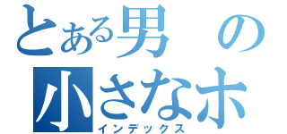 とある男の小さなホームページ（インデックス）