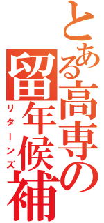 とある高専の留年候補（リターンズ）