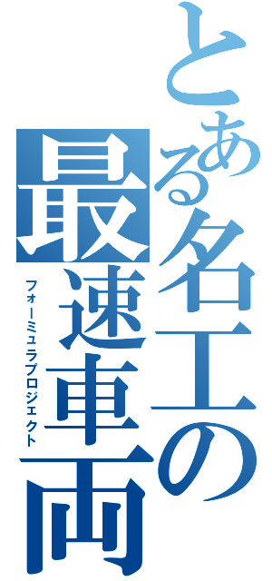 とある名工の最速車両（フォーミュラプロジェクト）