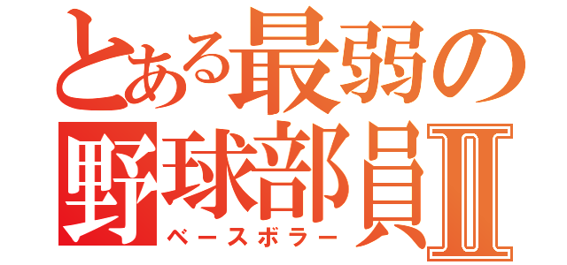 とある最弱の野球部員Ⅱ（ベースボラー）